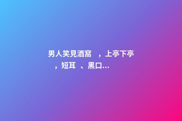 男人笑見酒窩，上亭下亭，短耳、黑口唇的解析